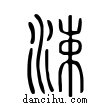 涑說文解字小篆