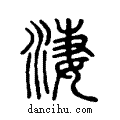 淒说文系传小篆