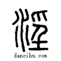 淫說文解字小篆