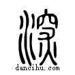 深說文解字小篆