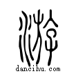 游說文解字小篆