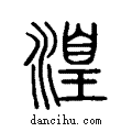 湟说文系传小篆