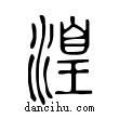 湟說文解字小篆