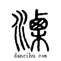 溧说文系传小篆