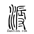 溽說文解字小篆