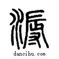 溽说文系传小篆