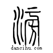 滂說文解字小篆