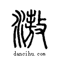滶说文系传小篆