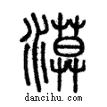 漠說文解字注小篆