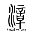 漳說文解字小篆