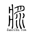 漿說文解字小篆