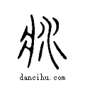 漿说文系传小篆