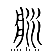 漿說文解字小篆