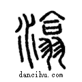 潝說文解字注小篆