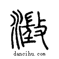 澂说文系传小篆