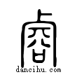 ?說文解字小篆