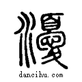 瀀说文系传小篆