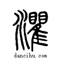 灈说文系传小篆