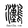 ??說文解字注小篆
