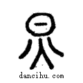 炅說文解字注小篆
