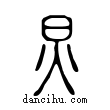 炅說文解字小篆