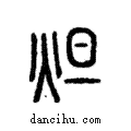 炟說文解字注小篆