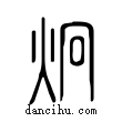 炯說文解字小篆