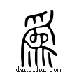 為說文解字小篆