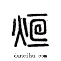 爟說文解字注小篆