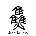 ??说文系传小篆