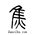 ??说文系传小篆