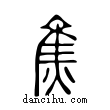 ??說文解字小篆