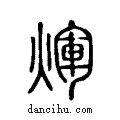 煇说文系传小篆