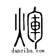 煇說文解字小篆
