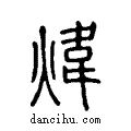 煒说文系传小篆