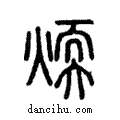 煗說文解字注小篆