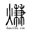 熑說文解字小篆