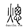 熜說文解字小篆