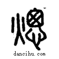 熜說文解字注小篆