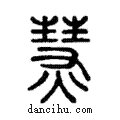 熭說文解字注小篆