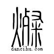 燦說文解字小篆