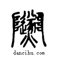 ??说文系传小篆