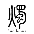 燭说文系传小篆
