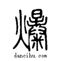 爆说文系传小篆