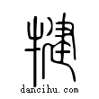 犍說文解字小篆