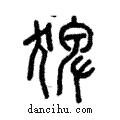 猈說文解字注小篆
