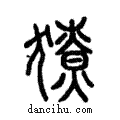 獠說文解字注小篆
