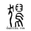 獡說文解字小篆