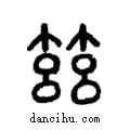 玆說文解字注小篆