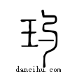 玓說文解字小篆